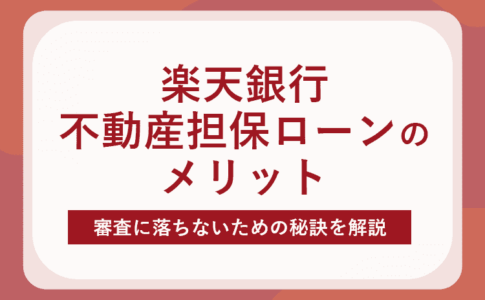 楽天銀行不動産担保ローンのメリット