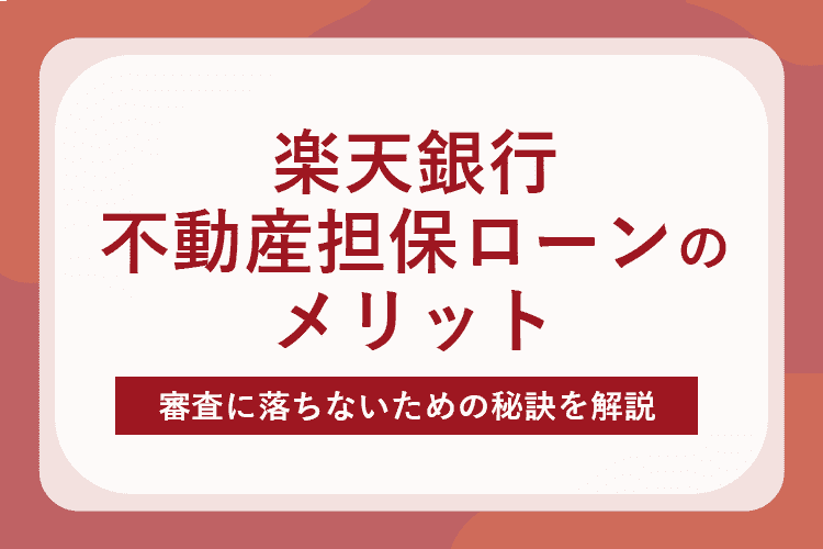 楽天銀行不動産担保ローンのメリット