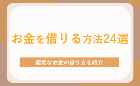 お金を借りる方法24選を紹介