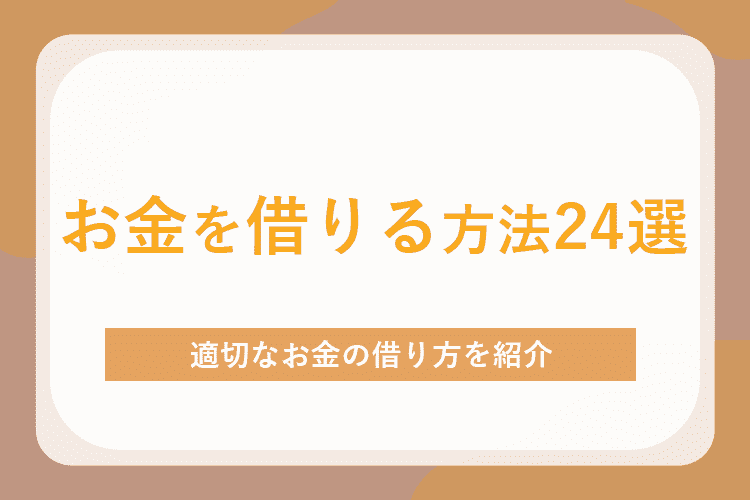 お金を借りる方法24選を紹介