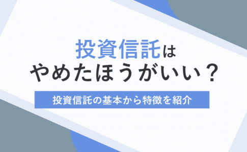投資信託はやめたほうがいい？のアイキャッチ画像