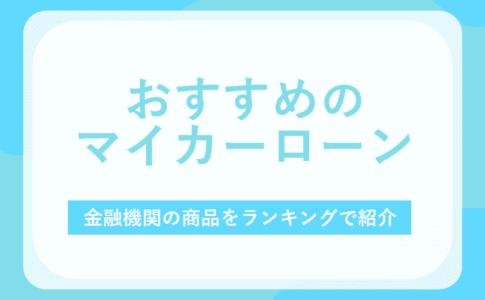 おすすめのマイカーローンのアイキャッチ画像