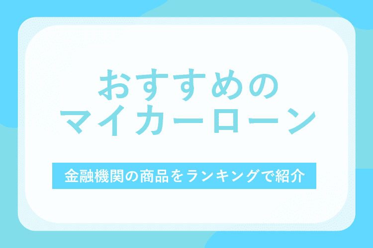 おすすめのマイカーローンのアイキャッチ画像