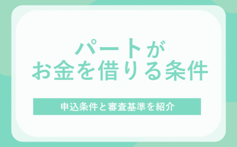 パートがお金を借りる条件のアイキャッチ画像