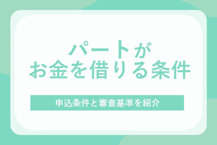 パートがお金を借りる条件のアイキャッチ画像
