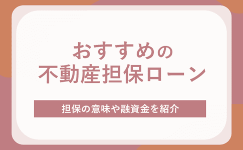 おすすめの不動産担保ローンのアイキャッチ画像