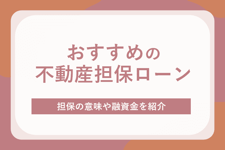 おすすめの不動産担保ローンのアイキャッチ画像