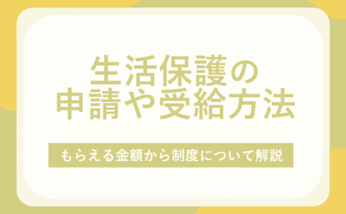 生活保護の申請や受給方法のアイキャッチ画像