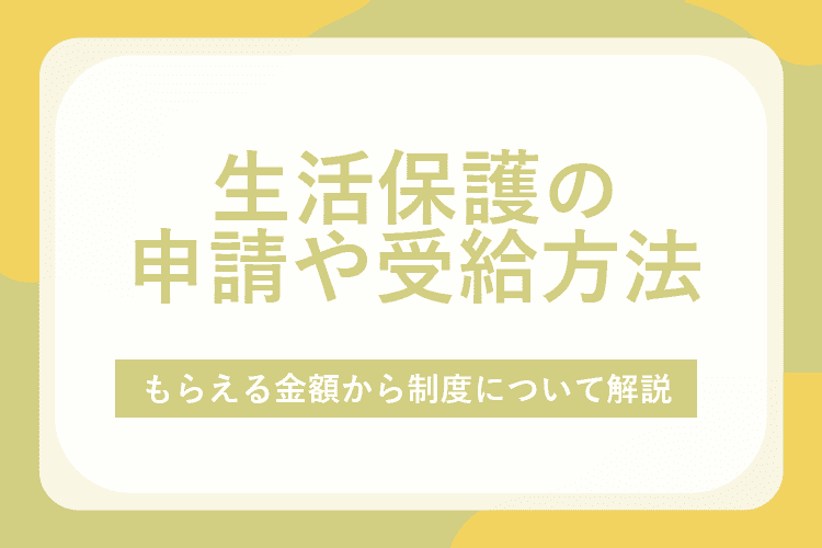 生活保護の申請や受給方法のアイキャッチ画像