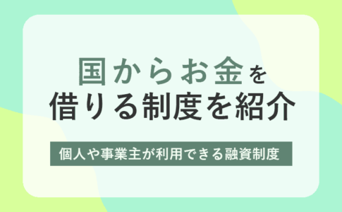 国からお金を借りる