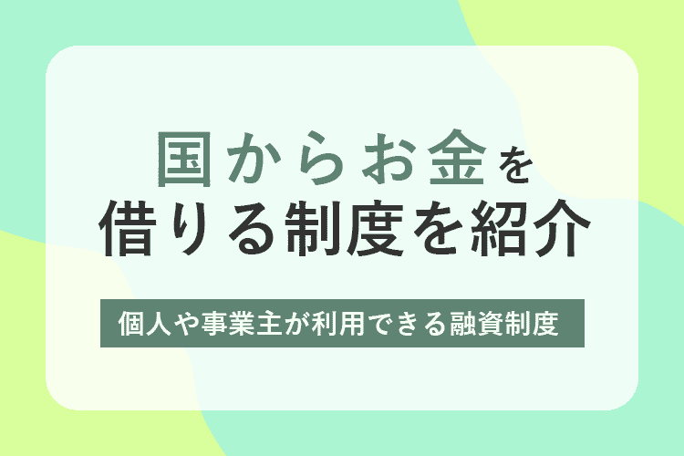 国からお金を借りる