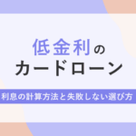 低金利のカードローンのアイキャッチ画像