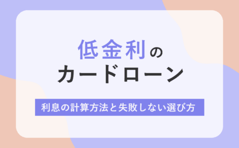 低金利のカードローンのアイキャッチ画像