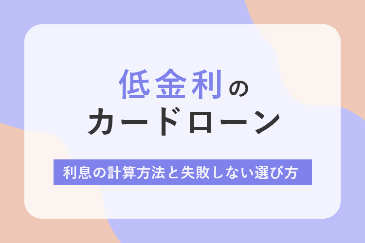 低金利のカードローンのアイキャッチ画像
