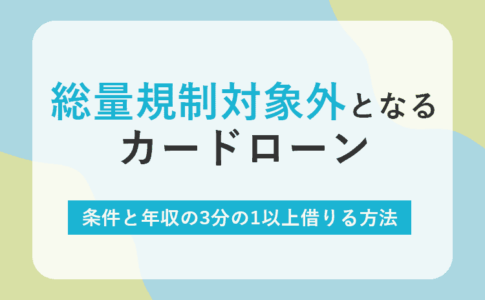 総量規制対象外のアイキャッチ画像