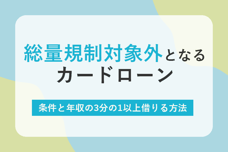 総量規制対象外のアイキャッチ画像